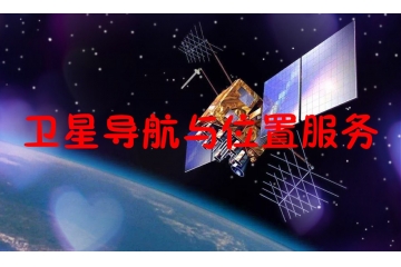 全球及中国卫星导航与位置服务行业概况及进入壁垒分析（附报告目