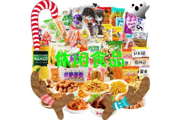 休闲食品行业技术水平与进入障碍分析（附报告目录）