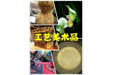 工艺美术行业运行情况及开展前景分析（附报告目录）