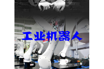 工业机器人行业产业链应用情况（附报告目录）