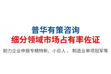 专精特新小巨人：第三方佐证，企业自证如何写市场占有率说明？